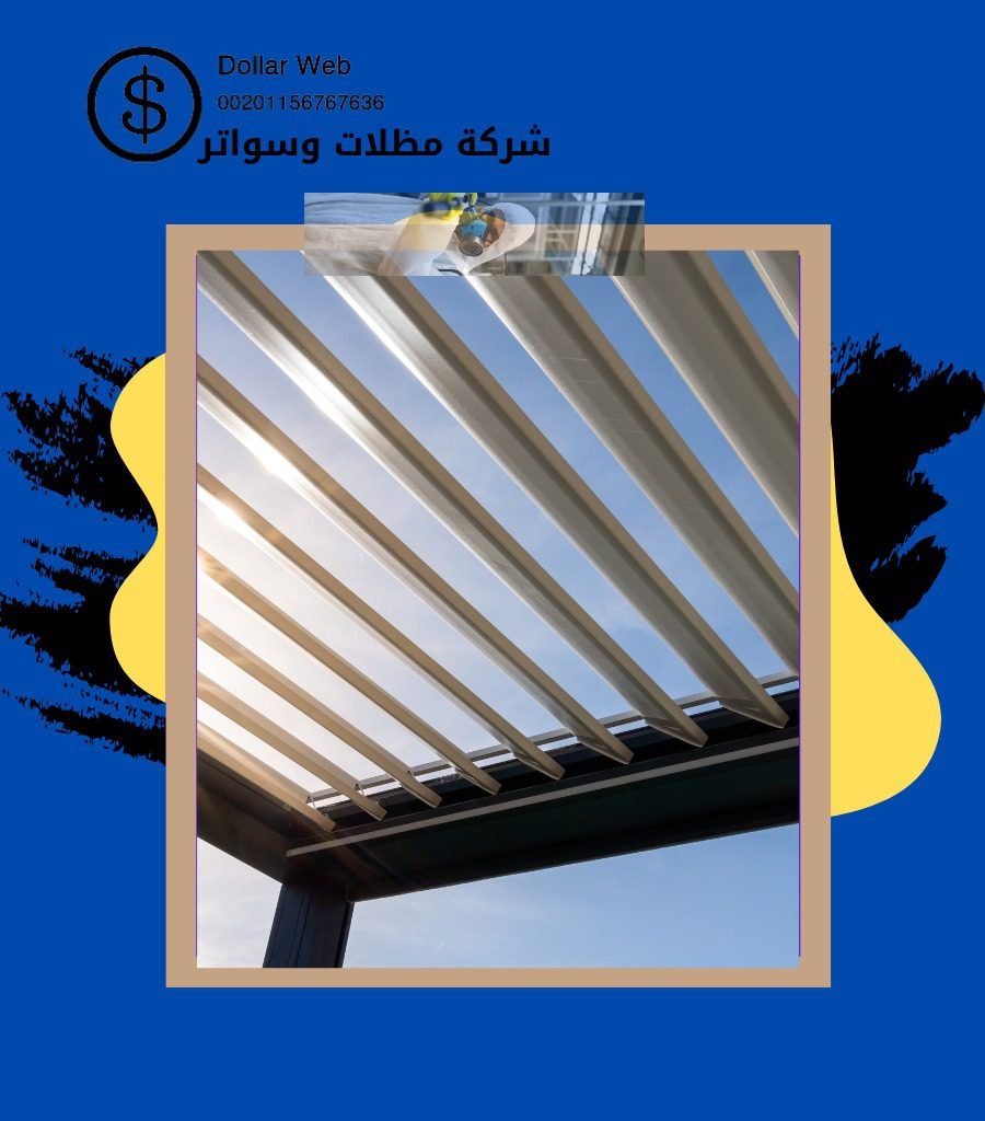 سواتر ومظلات السويدى بالرياض