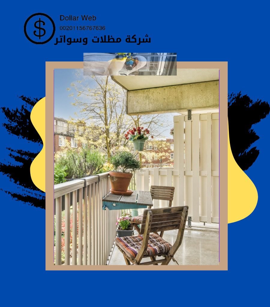 سواتر ومظلات المونسية بالرياض