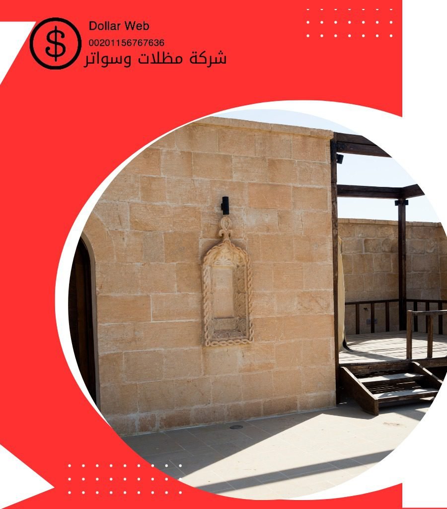 مظلات وسواتر البديعة بالرياض