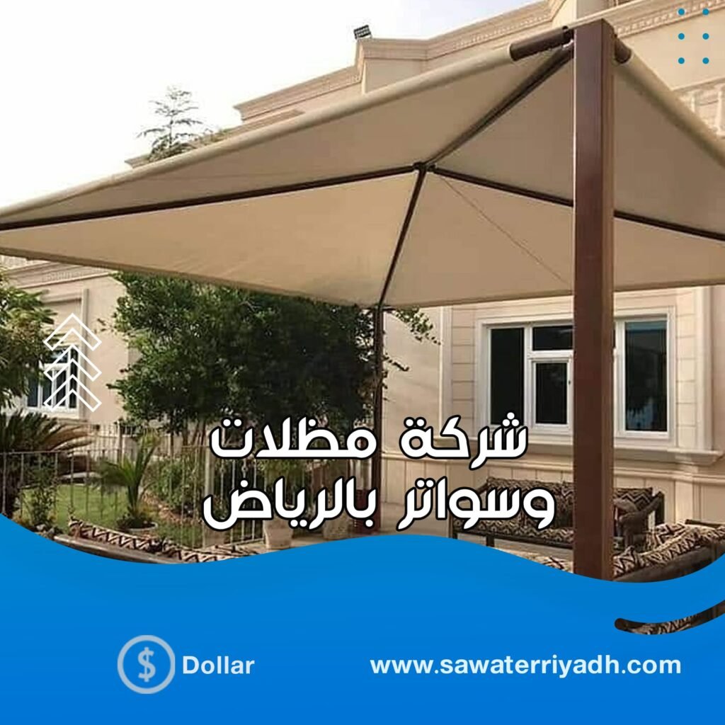 تركيب المظلات في الرياض