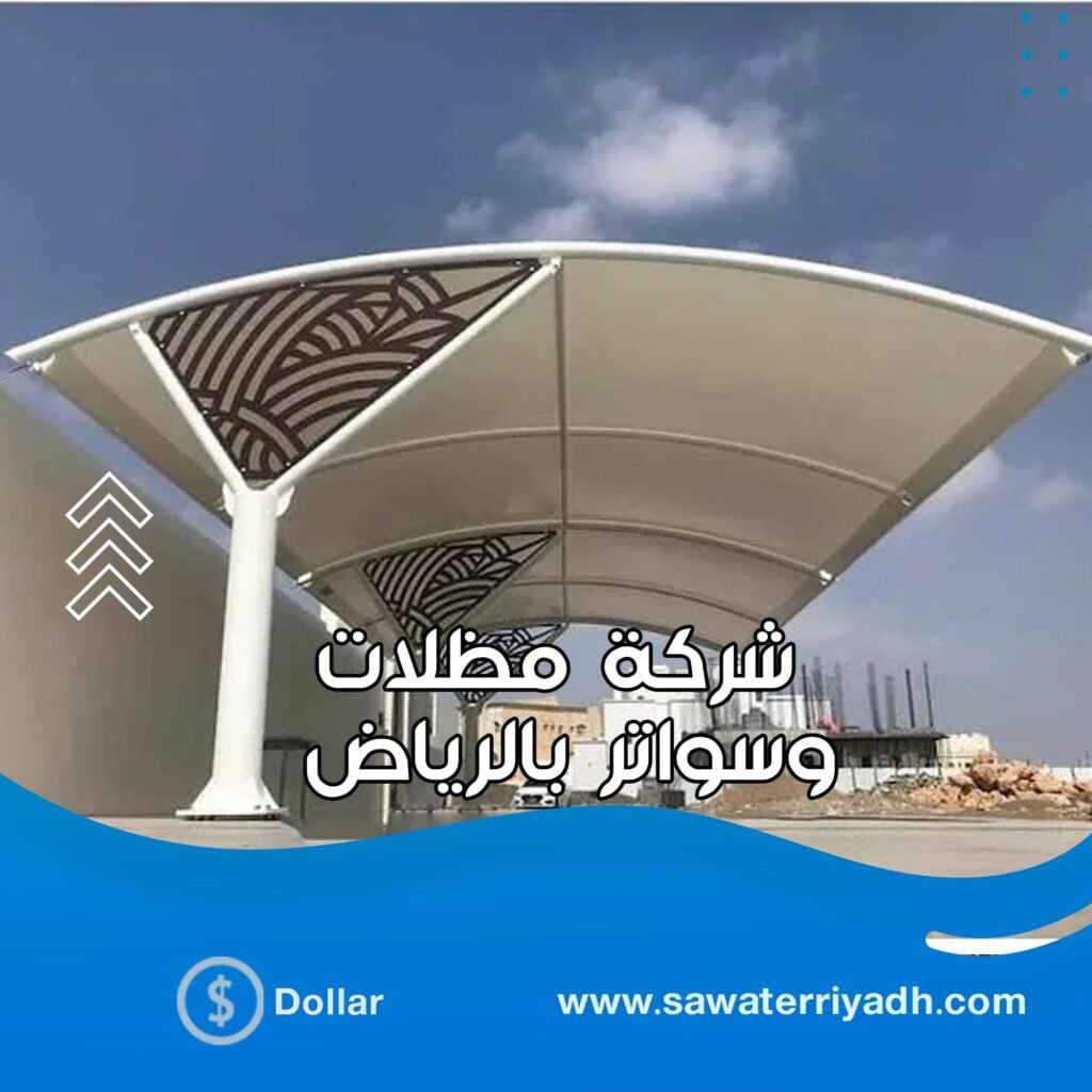 مظلات وسواتر الشهداء بالرياض
