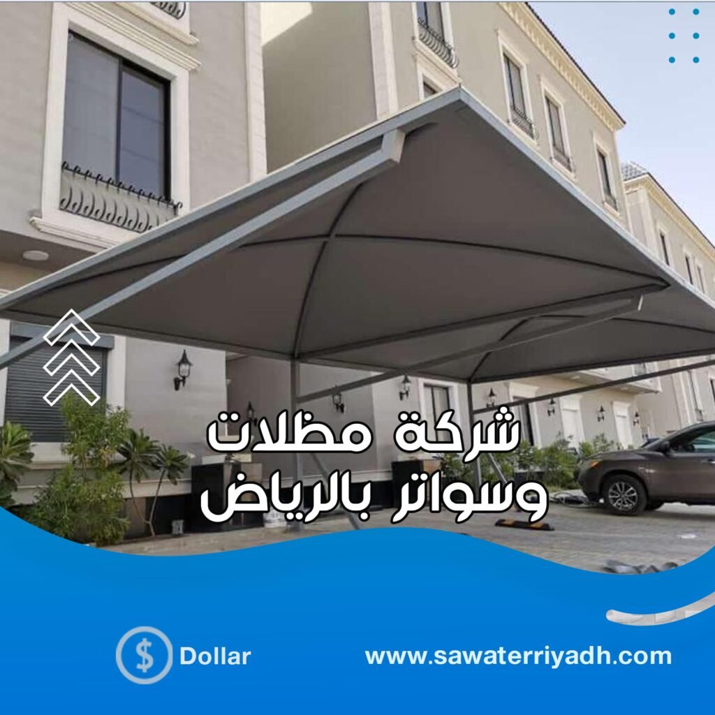 مظلات وسواتر المغرزات بالرياض