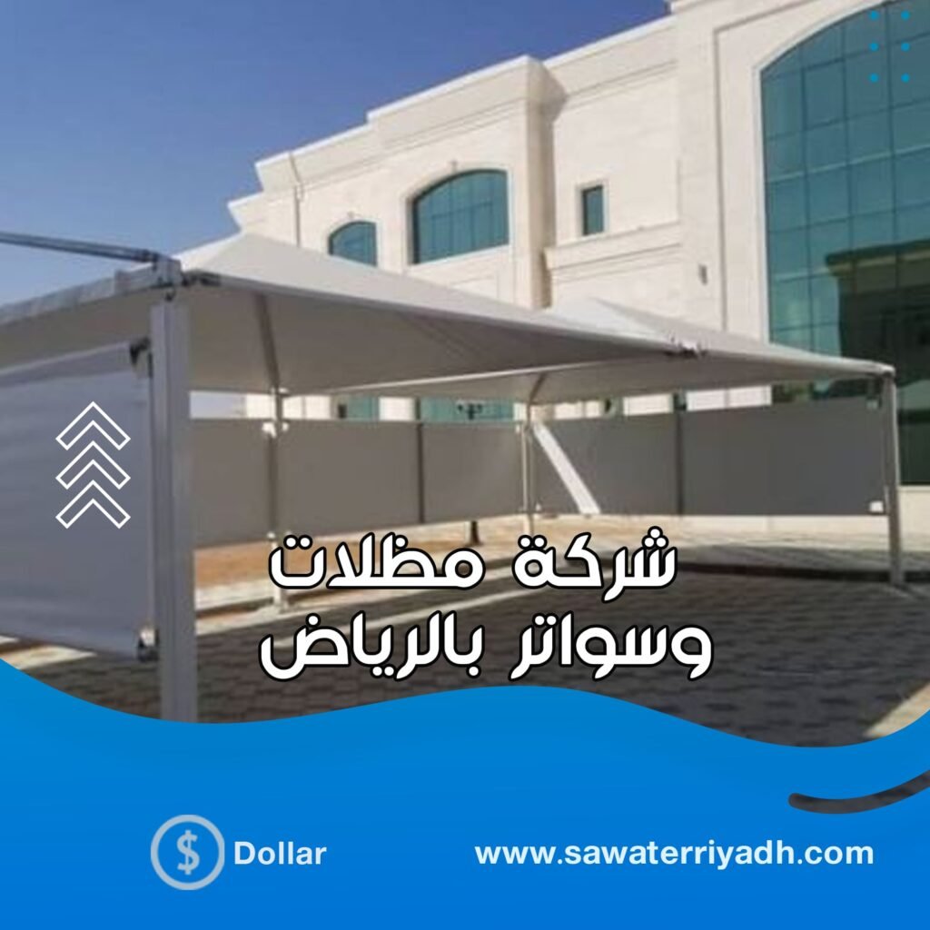 مظلات مواقف بالرياض