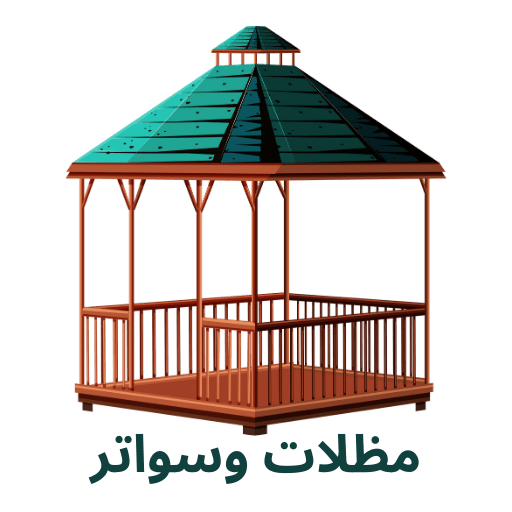 مظلات وسواتر الرياض